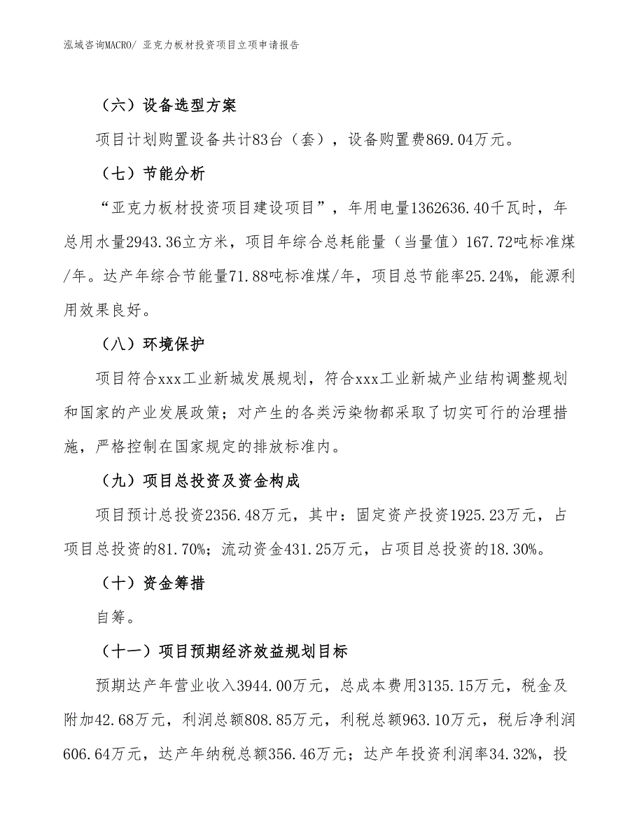 亚克力板材投资项目立项申请报告_第3页