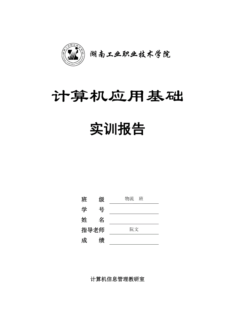 计算机应用基础实训报告格式1.doc_第1页