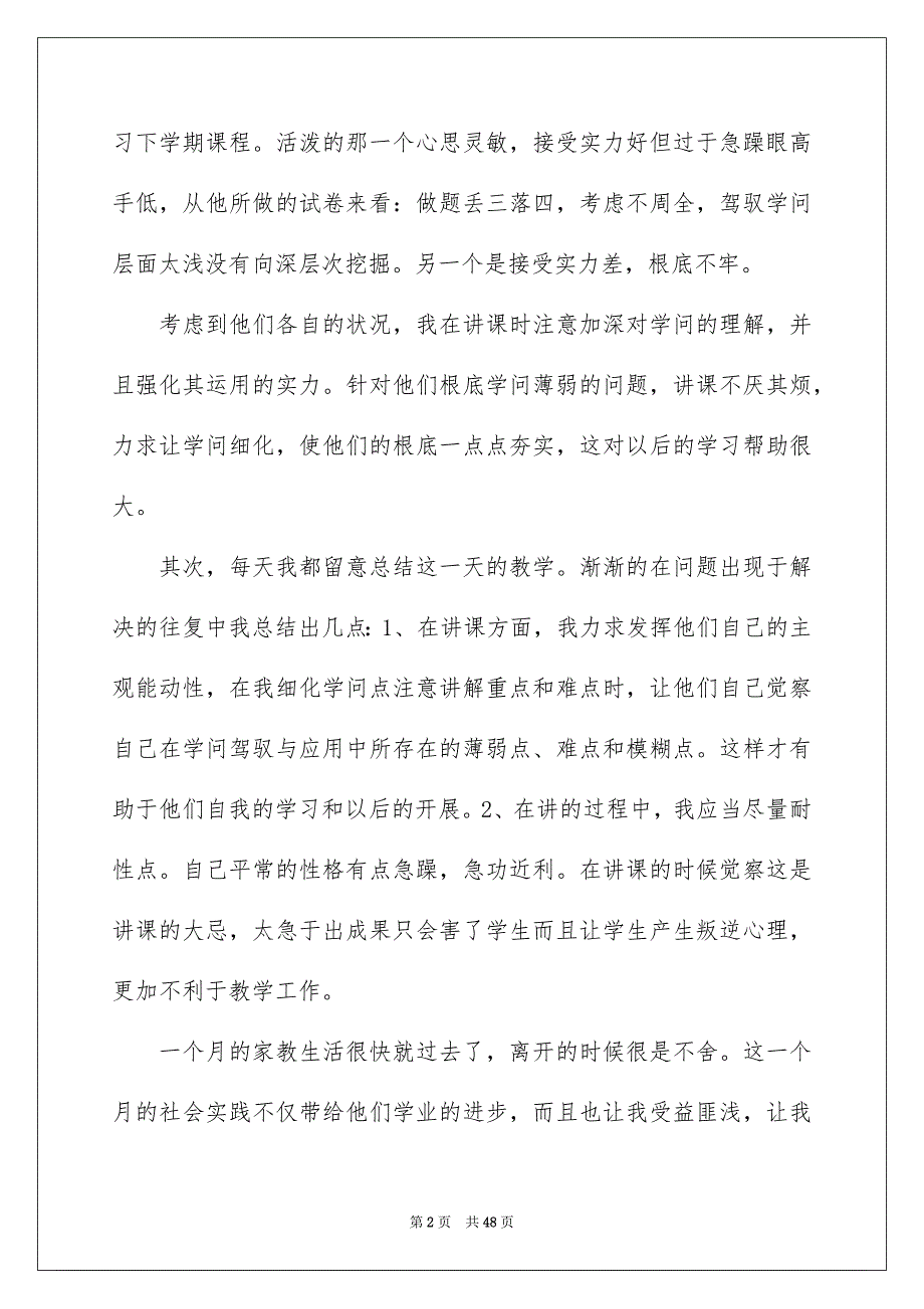 2023年暑假家教社会实践报告范文.docx_第2页