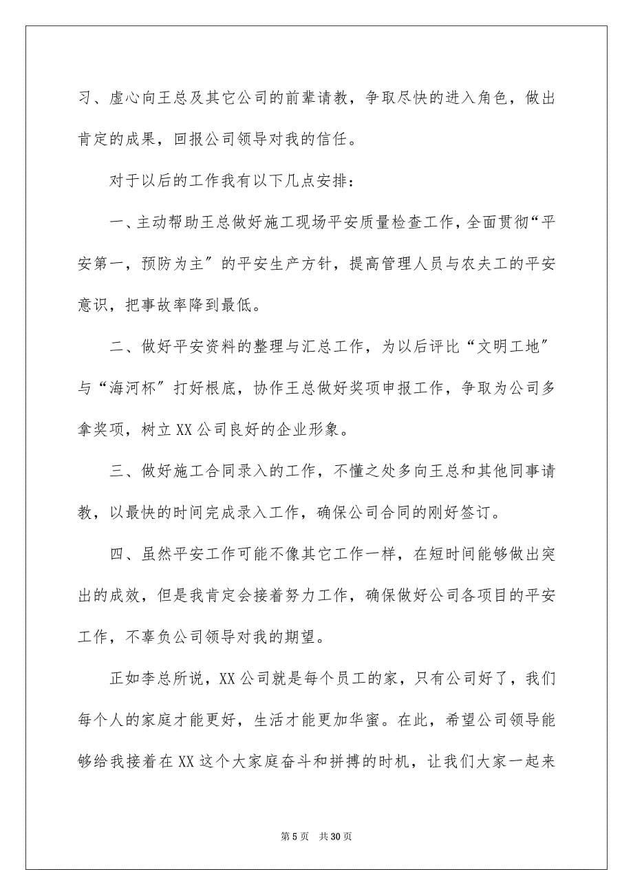 2023年安全员转正申请书9.docx_第5页