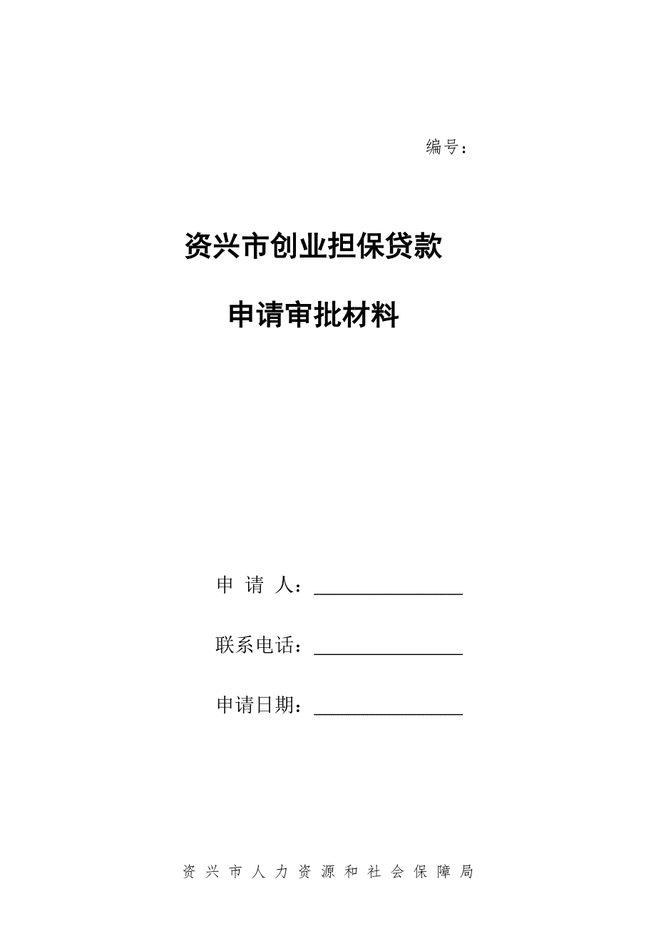 资兴创业担保贷款申请资料.doc_第1页