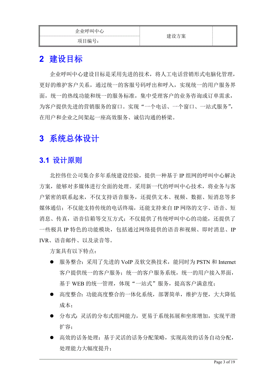 企业呼叫中心营销型建设方案.doc_第3页