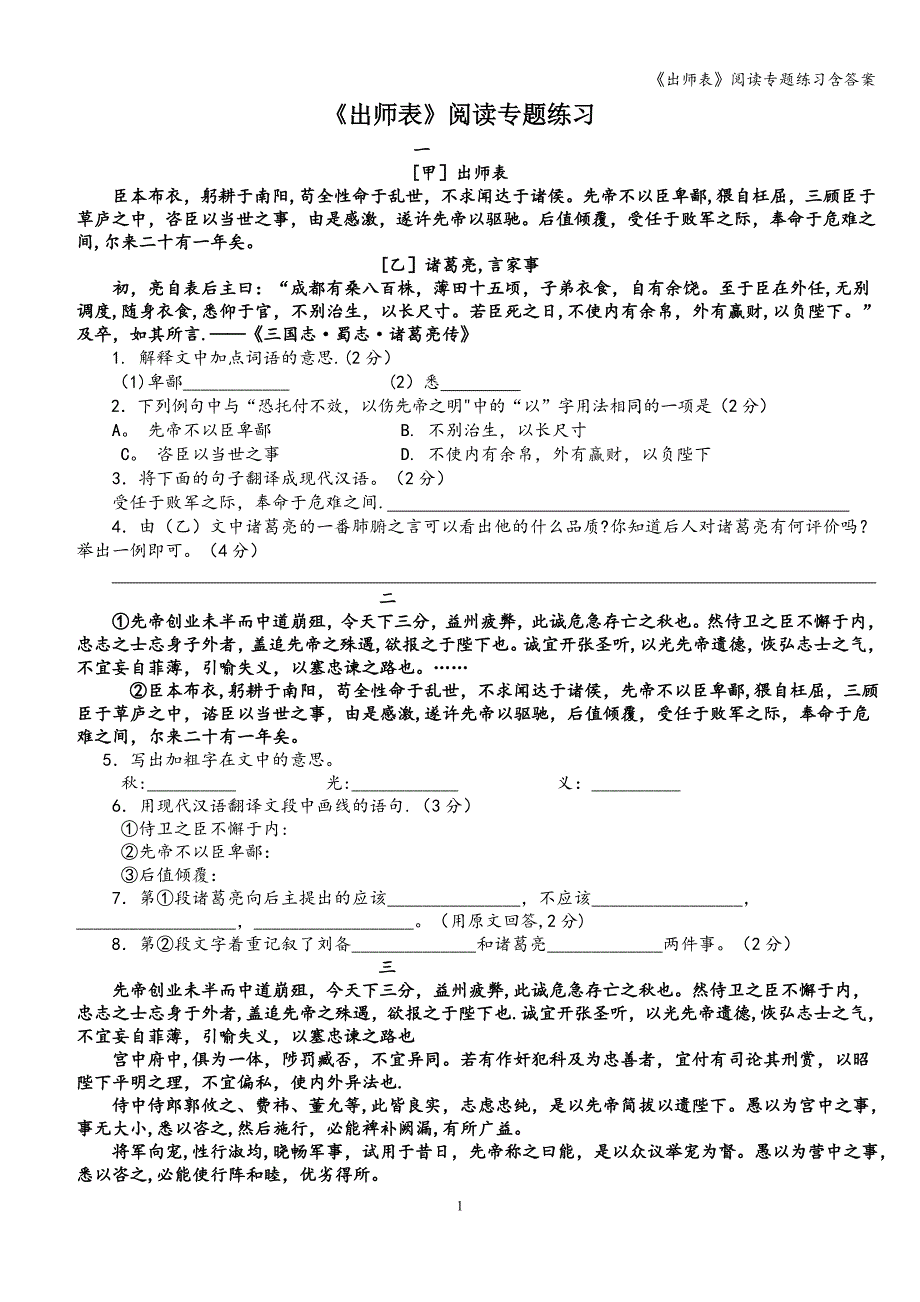 《出师表》阅读专题练习含答案.doc_第1页