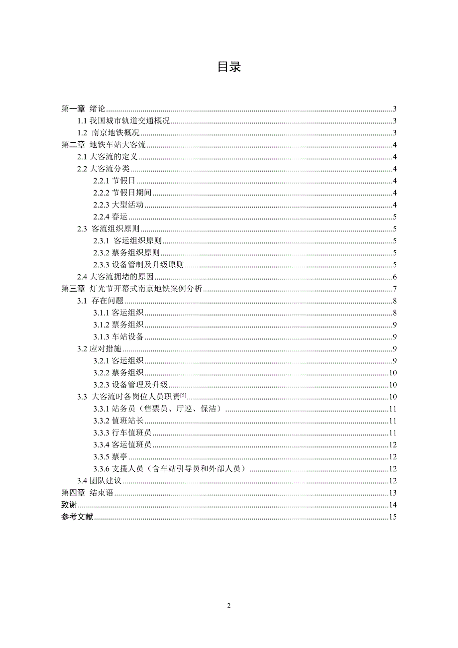 毕业设计(论文)-浅谈南京地铁突发大客流对车站客运服务水平的影响.doc_第2页