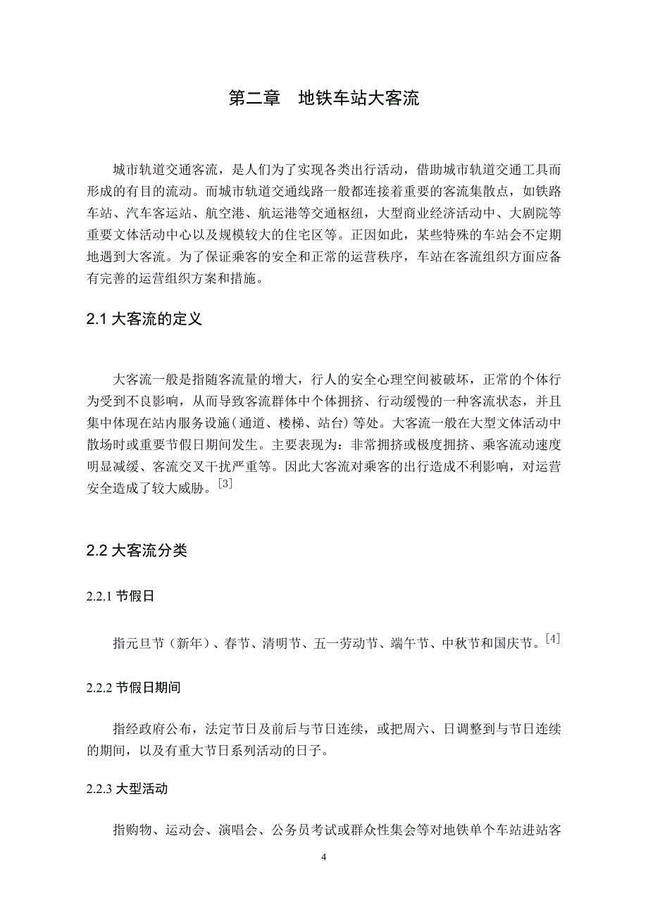 毕业设计(论文)-浅谈南京地铁突发大客流对车站客运服务水平的影响.doc_第4页