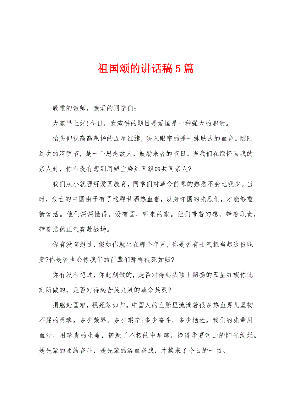 祖国颂的讲话稿5篇.docx_第1页