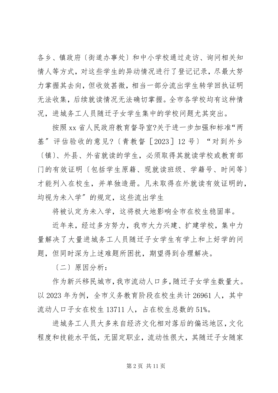 2023年关于“两基”工作中存在问题的报告.docx_第2页