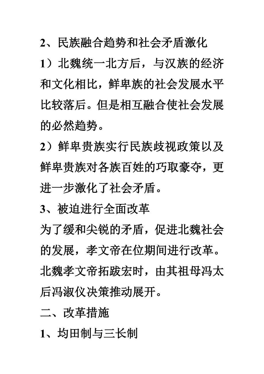 第5课 北魏孝文帝改革与民族融合.doc_第4页