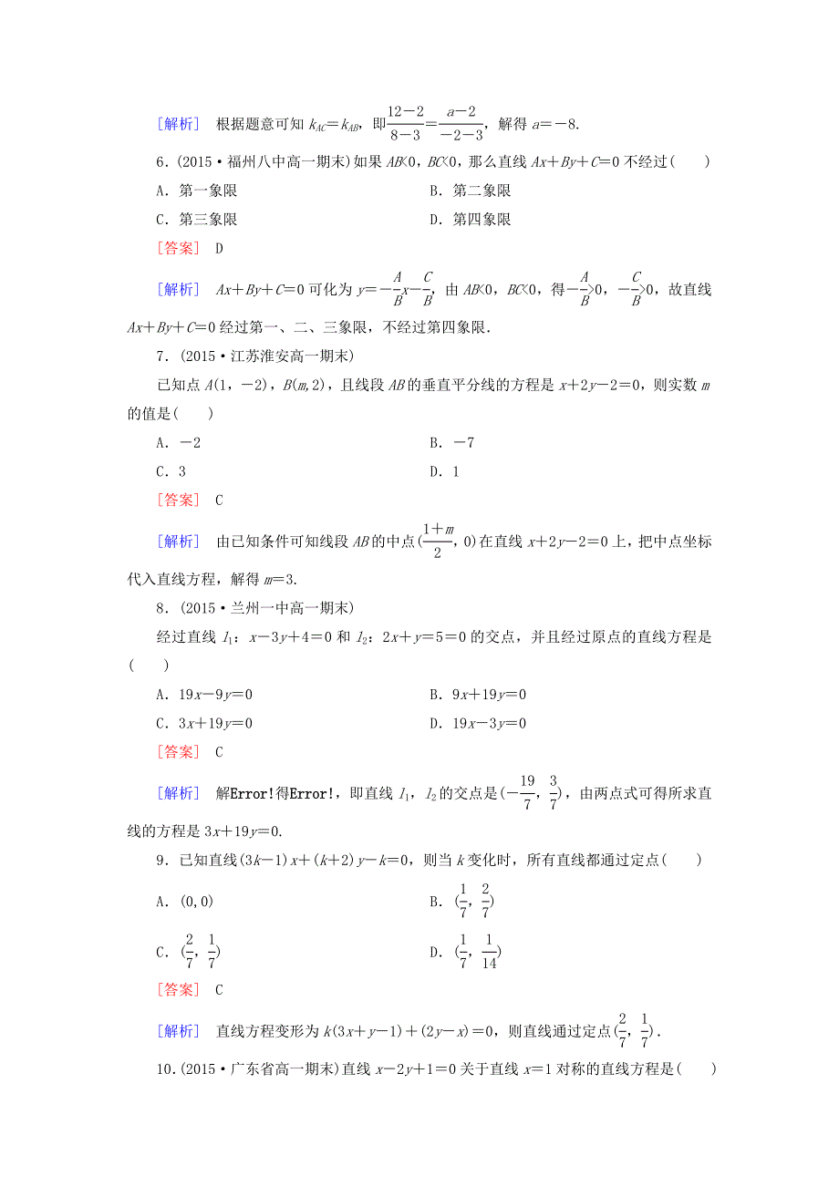 高中数学第三章直线与方程综合检测题新人教A版必修2.doc_第2页