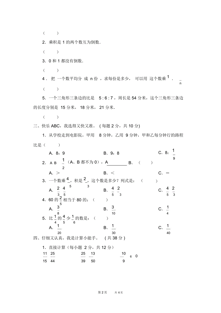 人教版小学六年级上册数学期中测试卷及答案_第2页