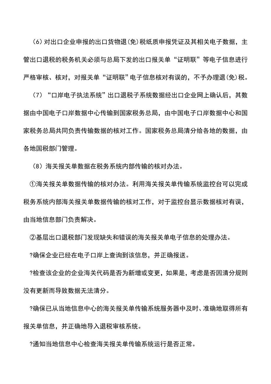 会计实务：“口岸电子执法系统”出口退税子系统.doc_第5页