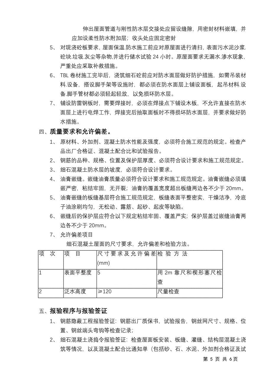 屋面防水工程监理细则.doc_第5页