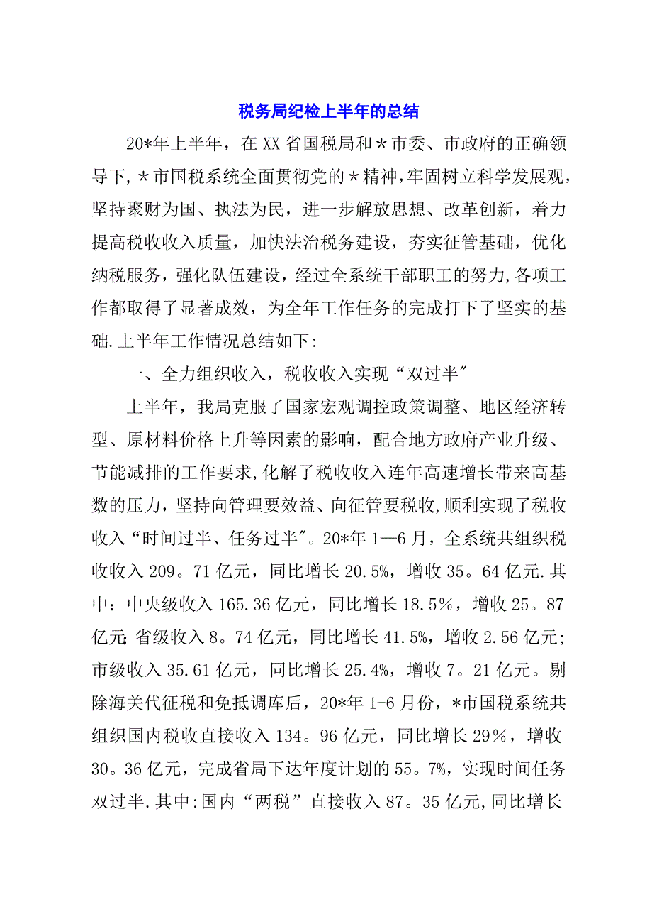 税务局纪检上半年的总结.docx_第1页