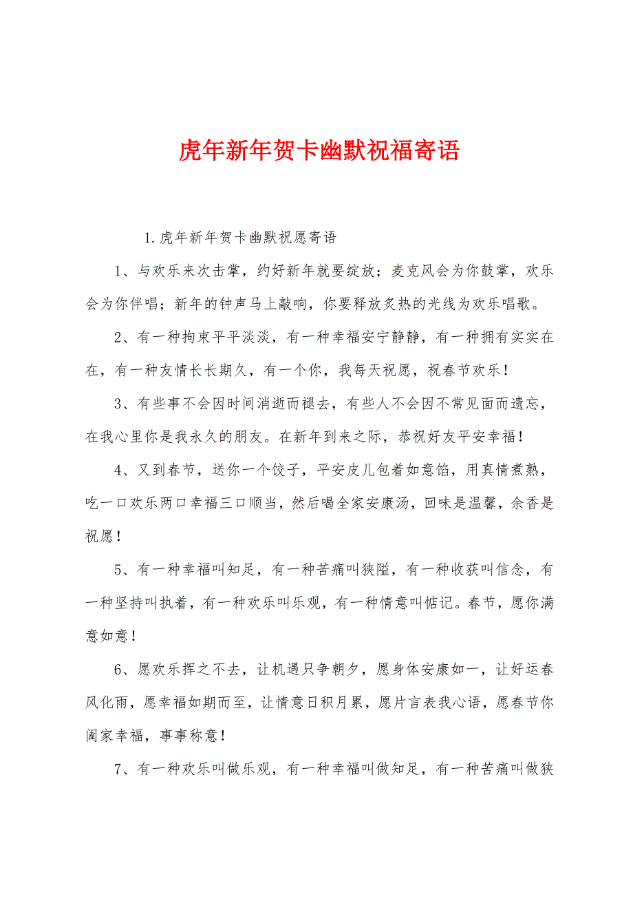 虎年新年贺卡幽默祝福寄语.docx_第1页