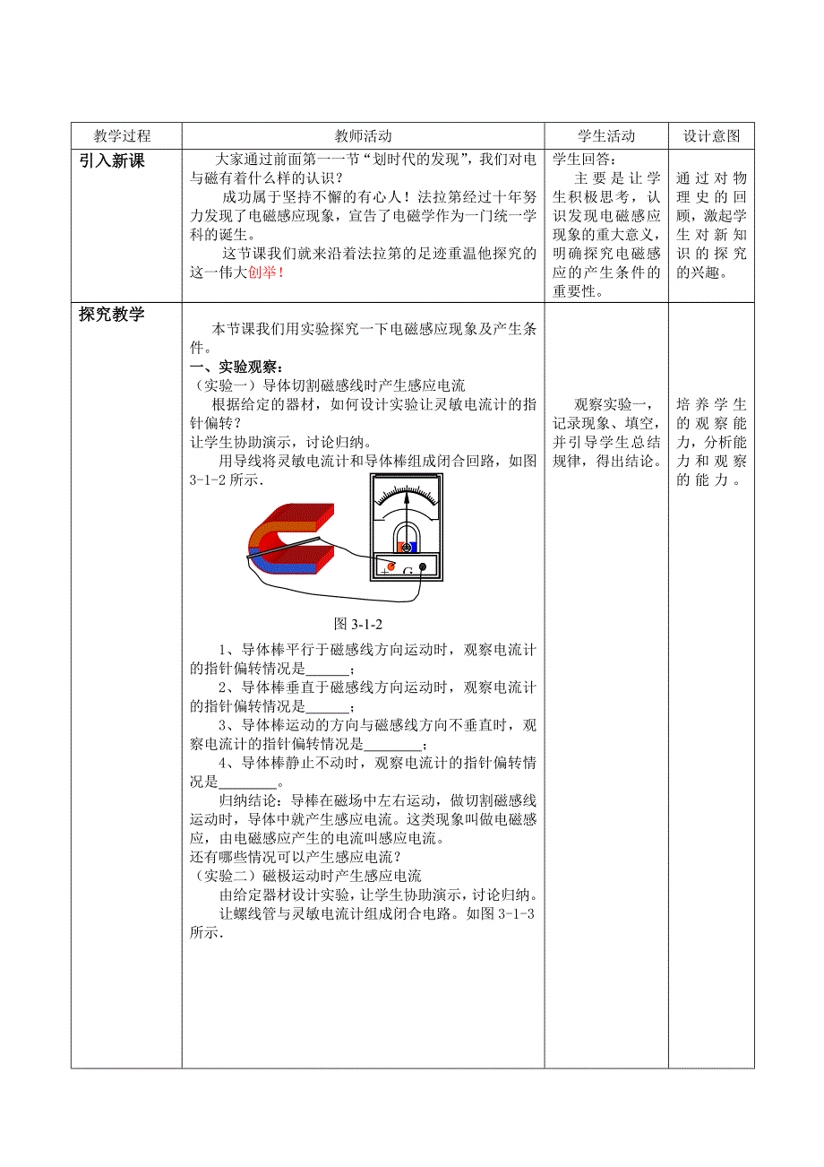 选修3—2 探究感应电流产生的条件 案例设计.doc_第1页