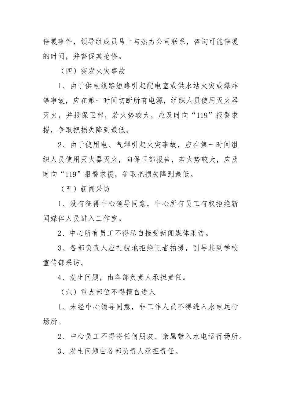 水电服务中心突发事件应急预案.docx_第5页