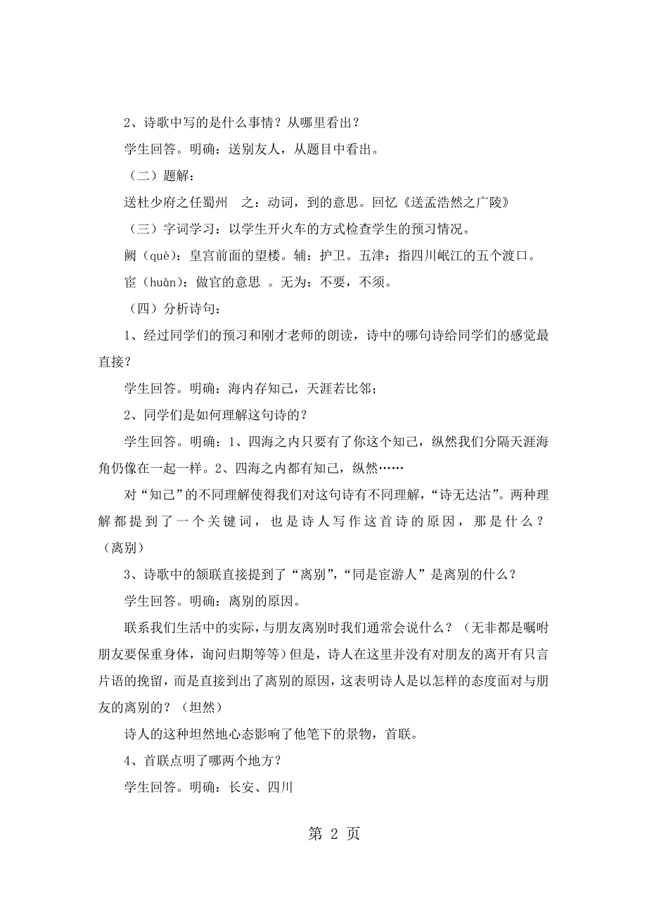 2023年《送杜少府之任蜀州》教案新部编人教版八年级下册 语文.doc_第2页