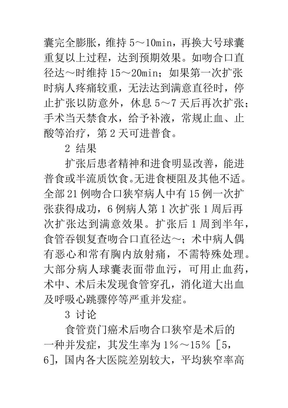 球囊导管扩张术治疗食管贲门癌术后吻合口狭窄的探讨.docx_第5页