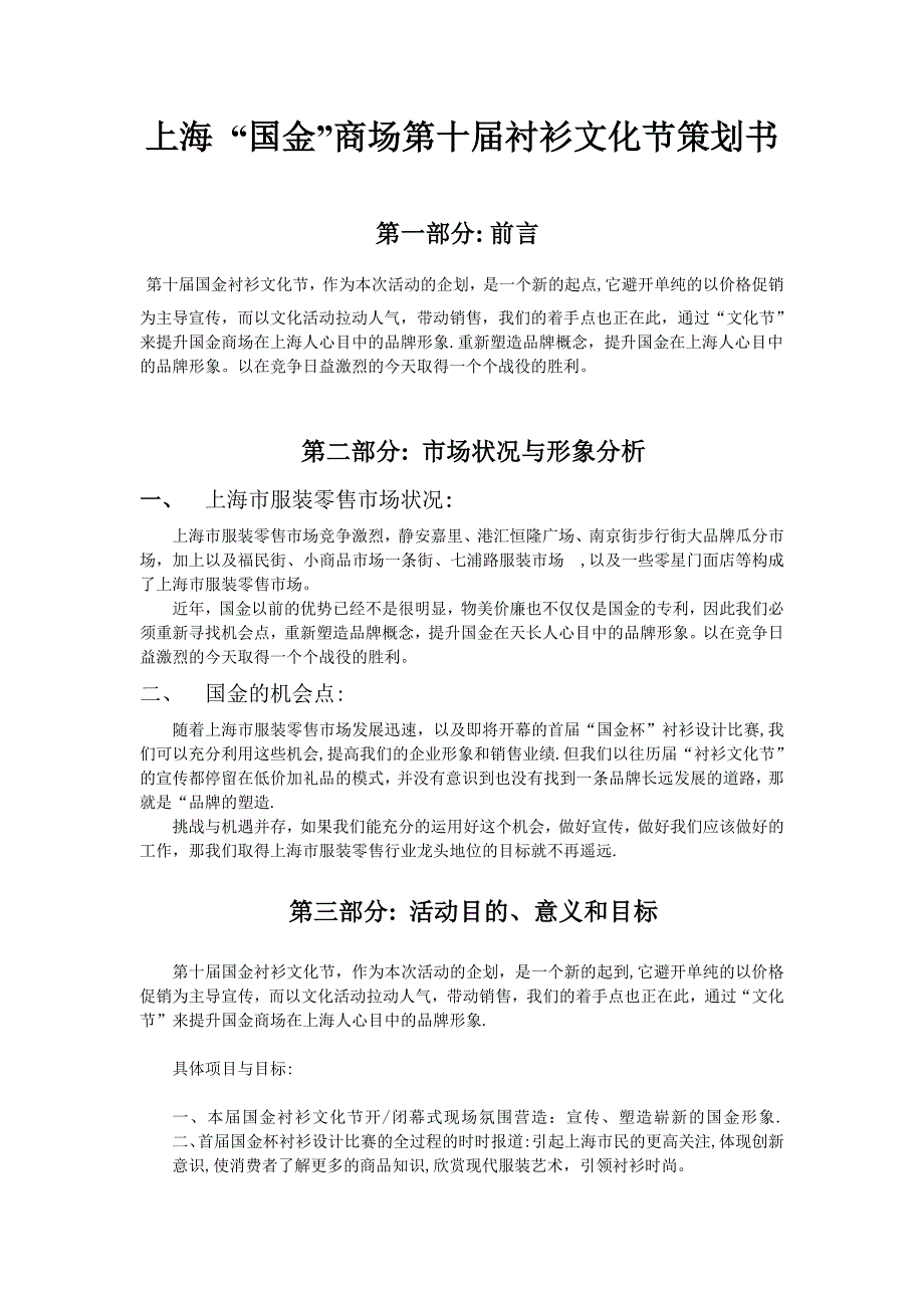 策划上海“国金”商场第十届衬衫文化节策划书——公共关系策划书.doc_第1页