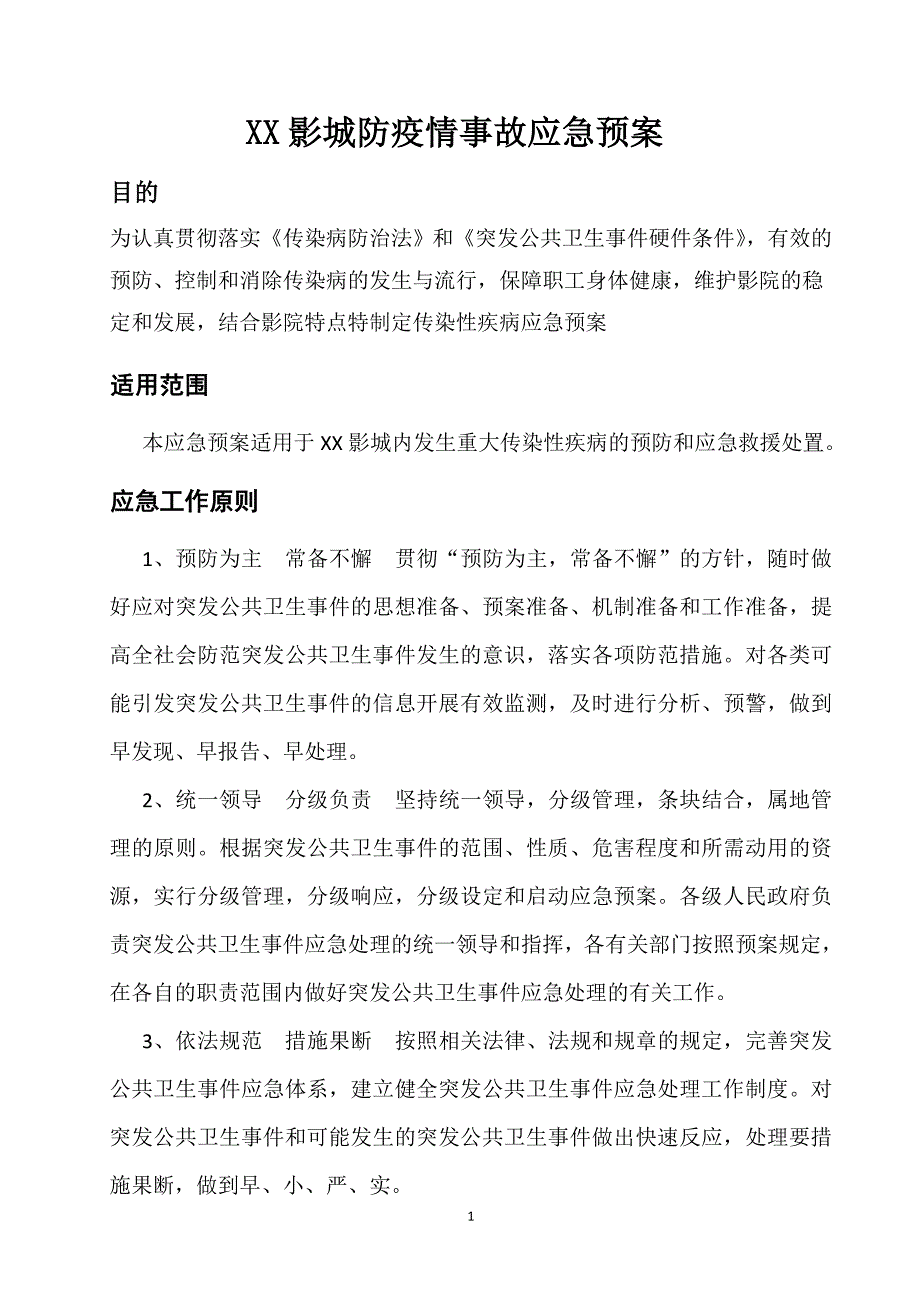 电影院防疫情事故应急预案_第1页