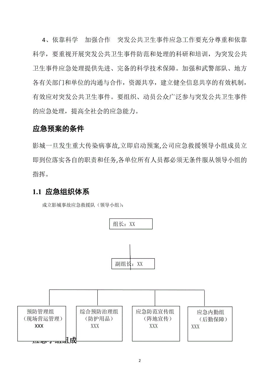 电影院防疫情事故应急预案_第2页