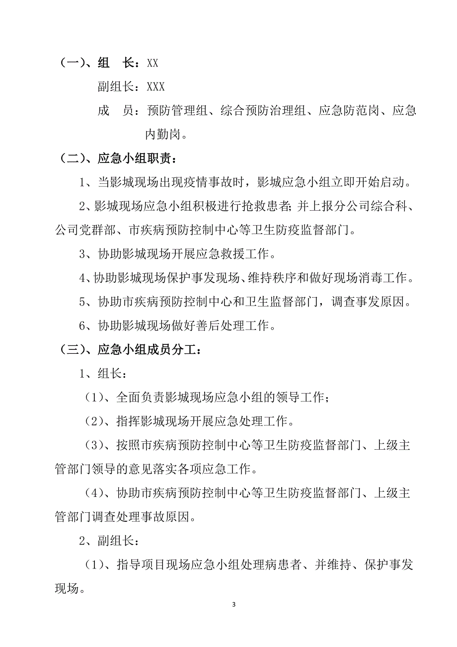 电影院防疫情事故应急预案_第3页