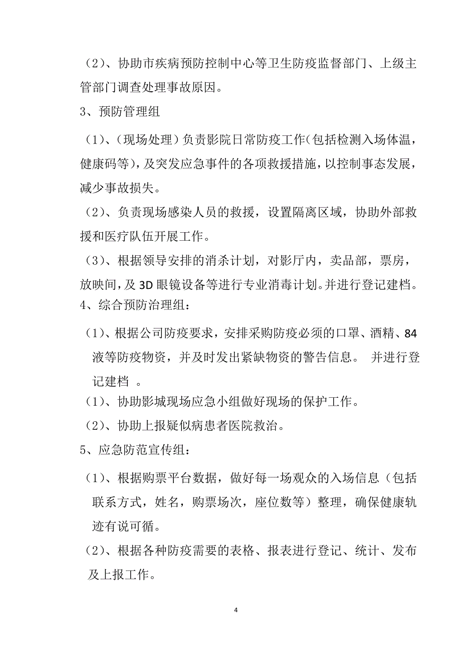 电影院防疫情事故应急预案_第4页