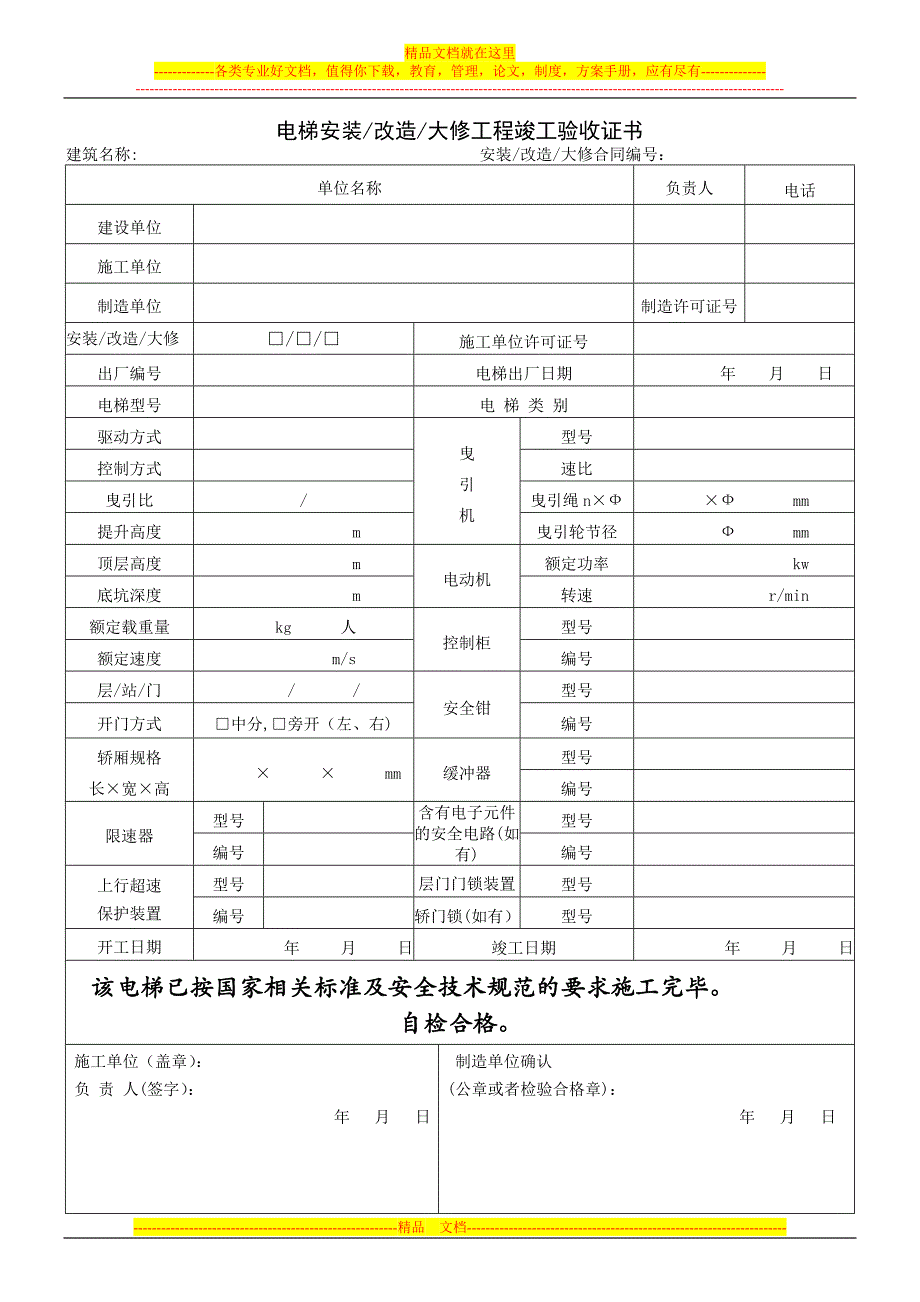 电梯安装、改造、大修施工自检报告.doc_第2页