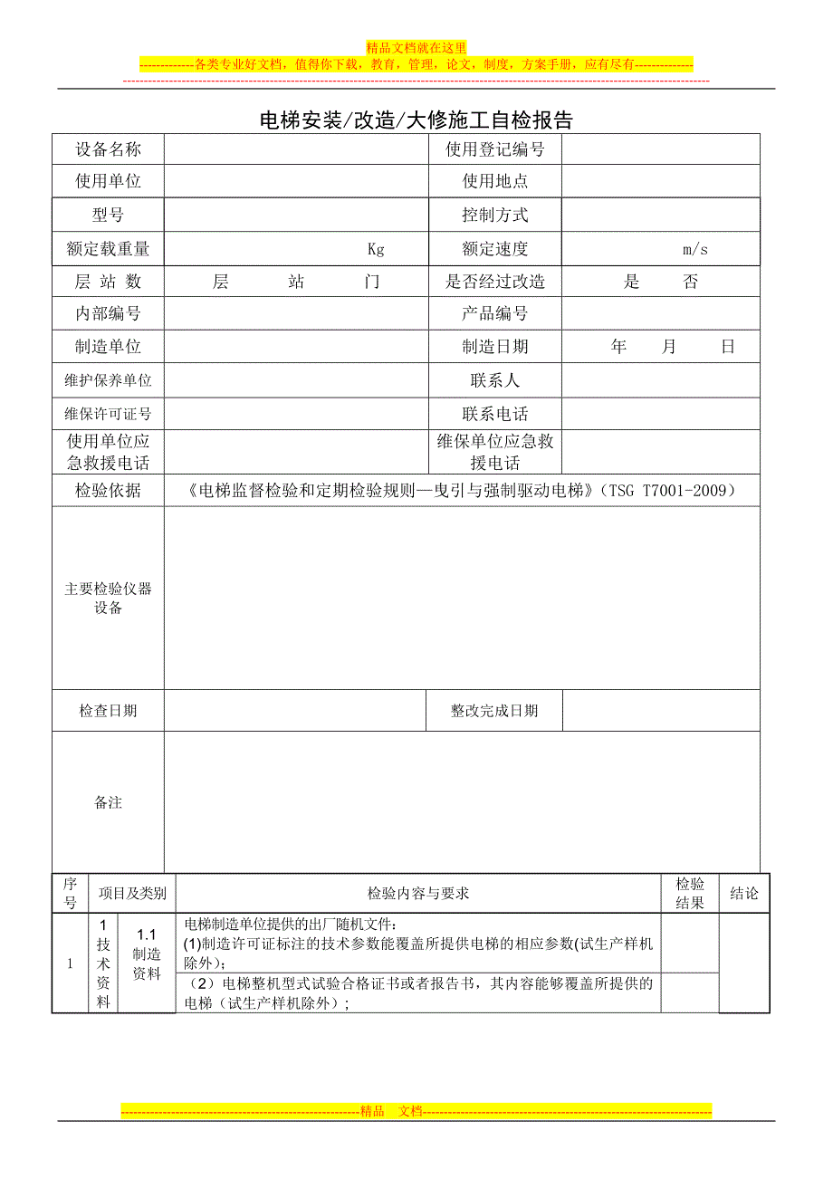 电梯安装、改造、大修施工自检报告.doc_第3页