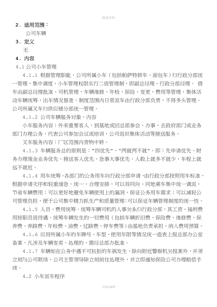 车辆管理制度2011.doc_第2页