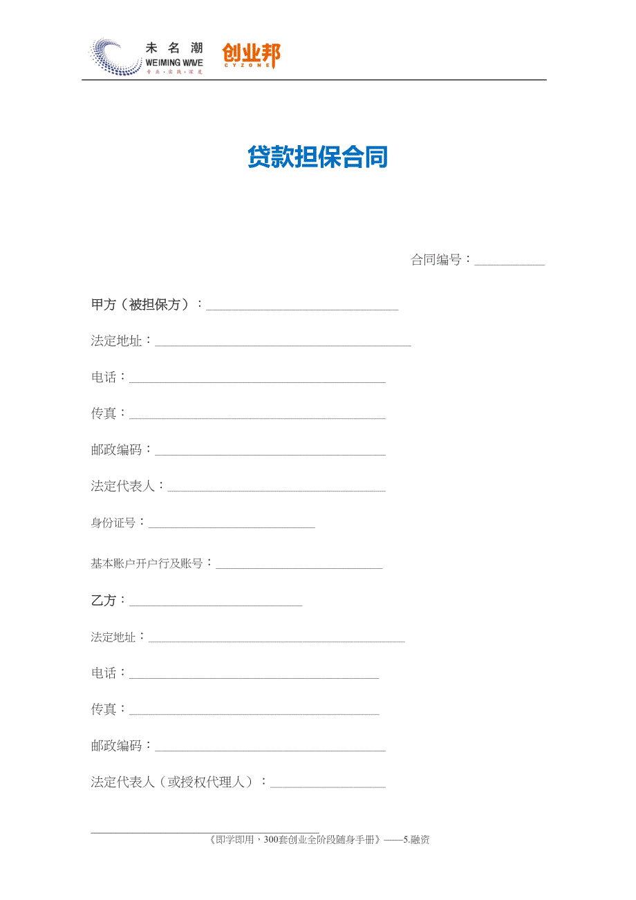 3-1贷款担保合同（范本）（天选打工人）.docx_第1页