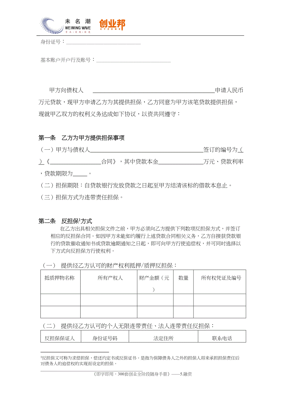 3-1贷款担保合同（范本）（天选打工人）.docx_第2页