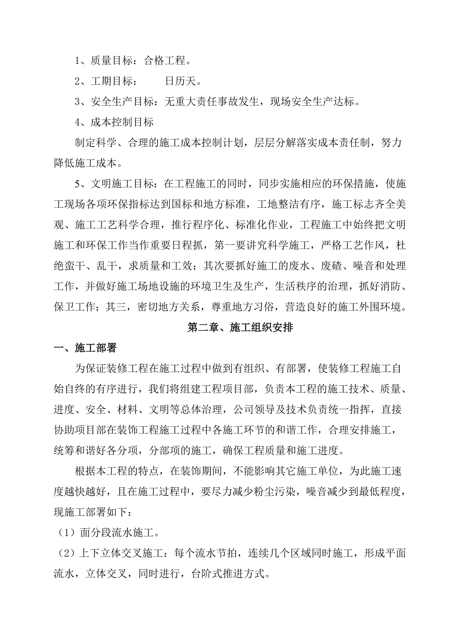 房屋改造装饰工程施工组织设计方案范本.docx_第4页