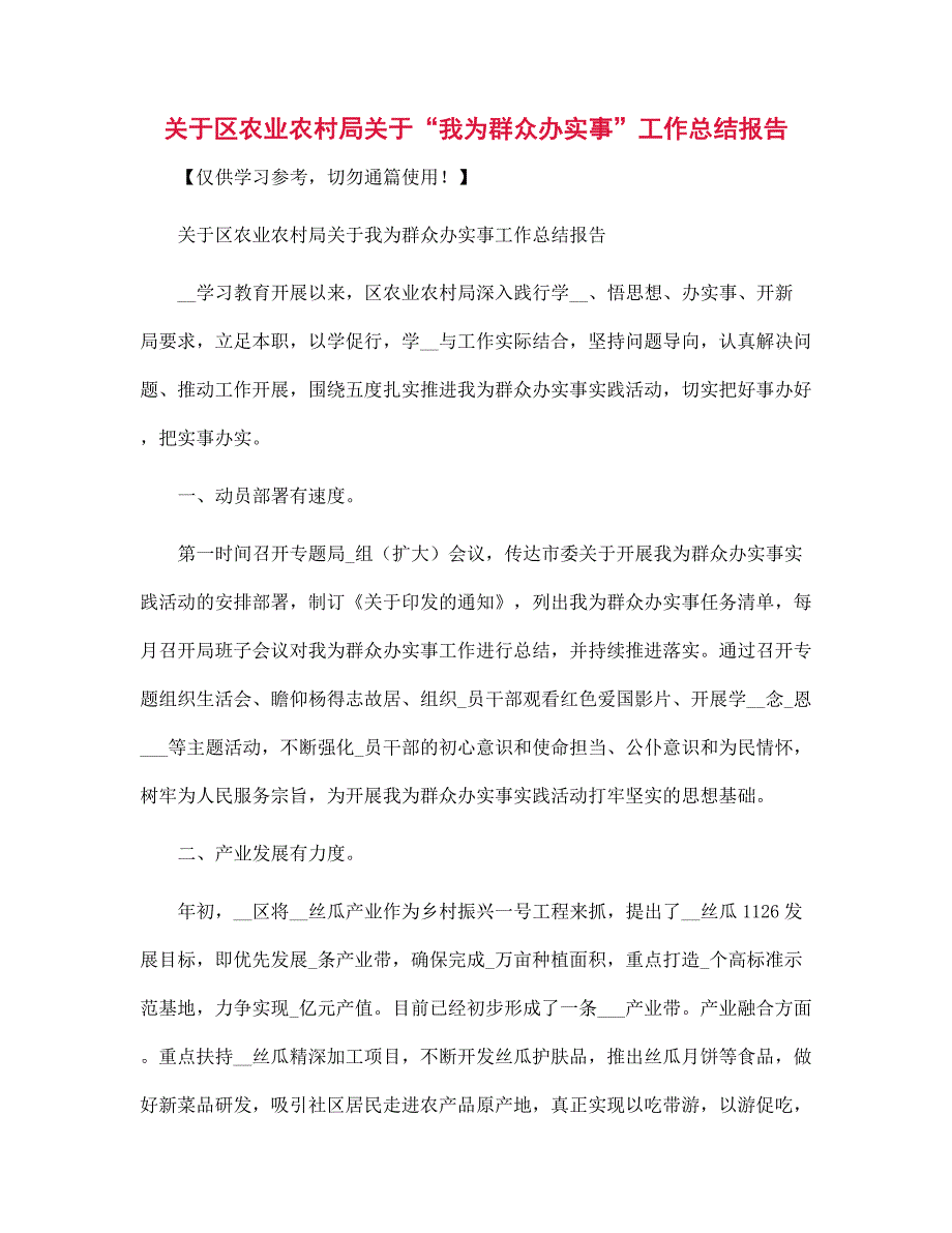 关于区农业农村局关于“我为群众办实事”工作总结报告_第1页