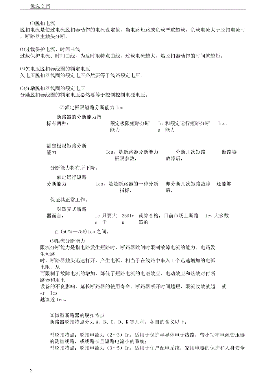 断路器选型与电缆线径选择.docx_第2页