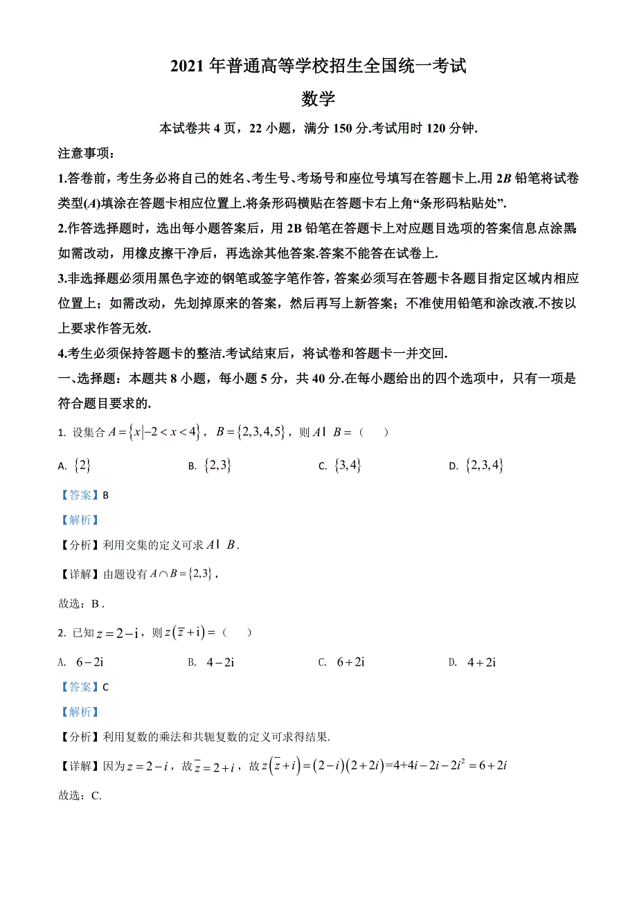 2021年全国新高考Ⅰ卷数学试题（及答案）_第1页