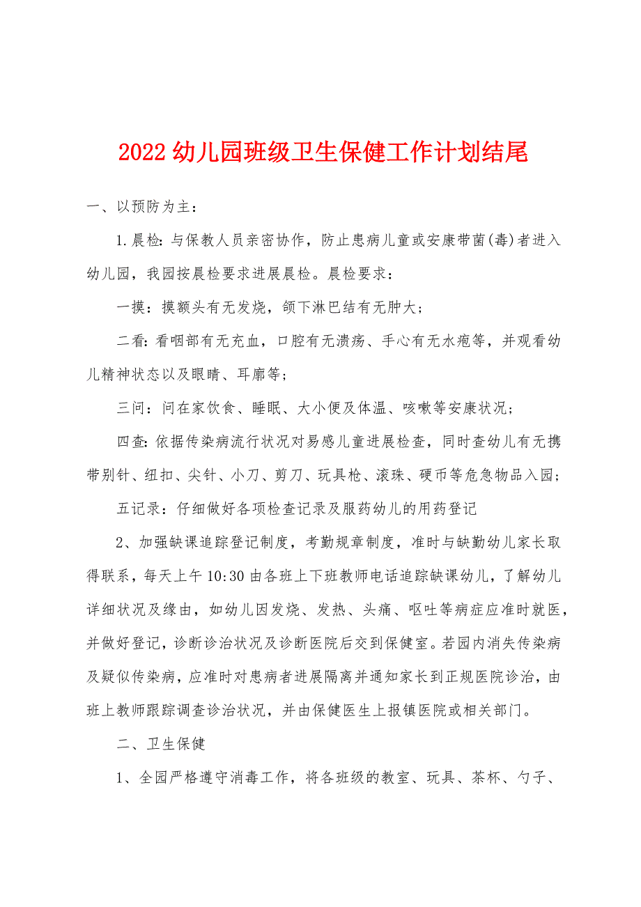 2022年幼儿园班级卫生保健工作计划结尾.docx_第1页