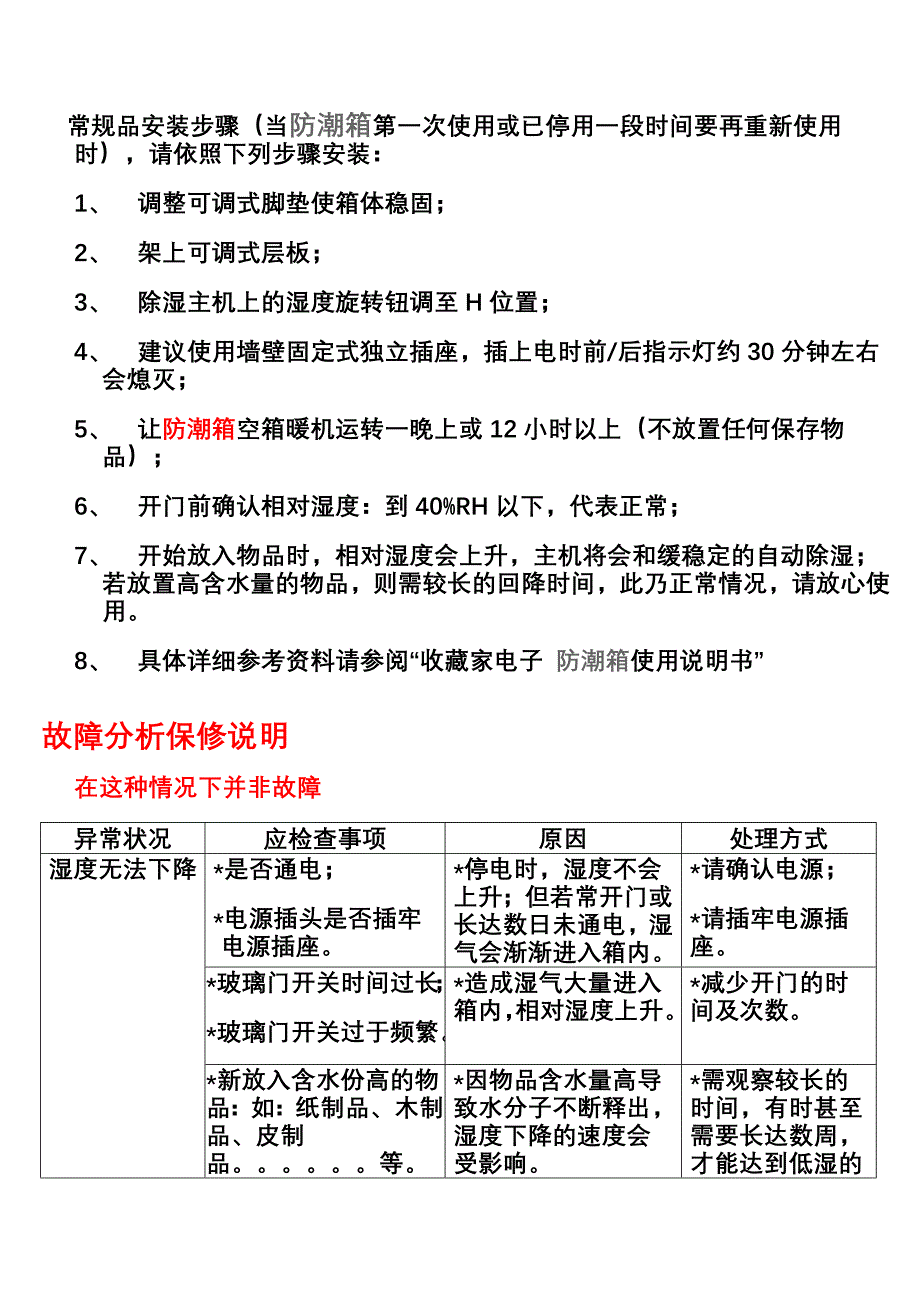 电子防潮柜简易说明及故障保修分析说明.doc_第1页