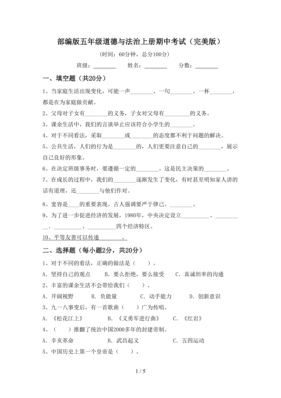 部编版五年级道德与法治上册期中考试(完美版).doc_第1页