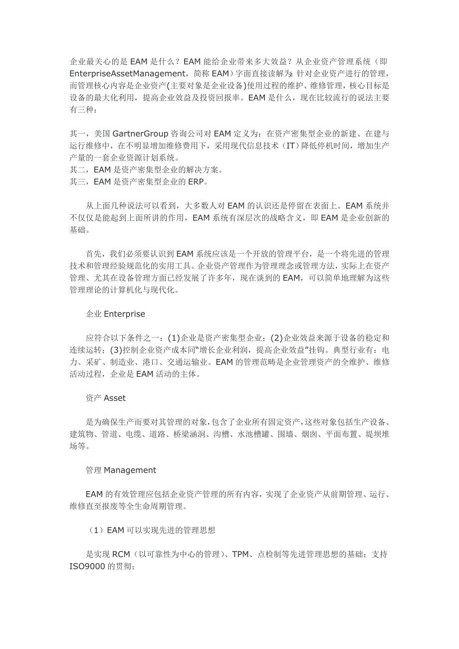 什么是EAM？定义、原理、核心.doc_第1页