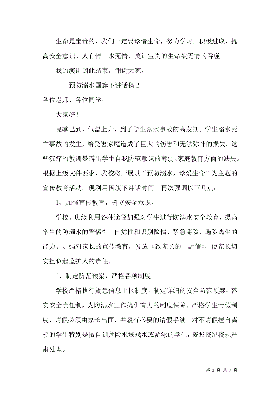 预防溺水国旗下稿（6篇）.docx_第2页