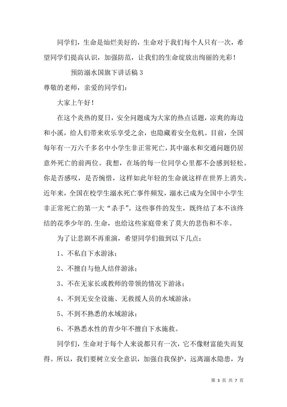 预防溺水国旗下稿（6篇）.docx_第3页