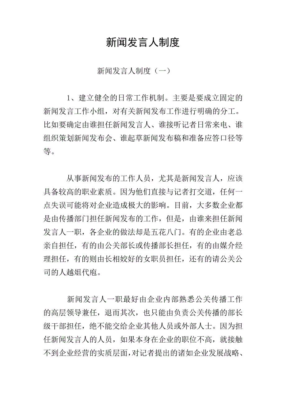 新闻发言人制度.doc_第1页