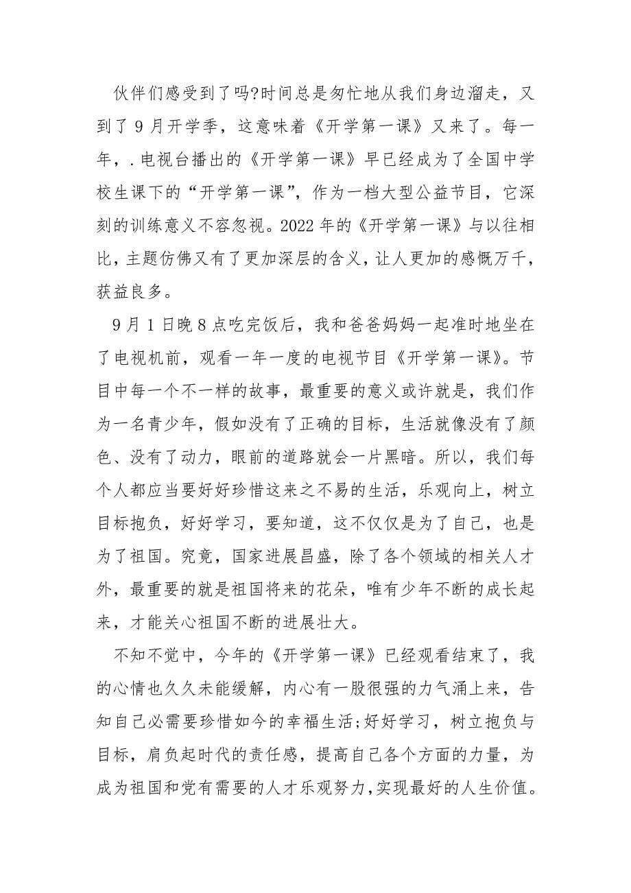 开学第一课观后感日记(7篇).docx_第5页