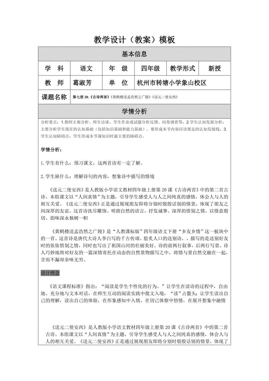 第七册20《古诗两首》《黄鹤楼送孟浩然之广陵》《送元二使安西》j教学设计.doc_第1页