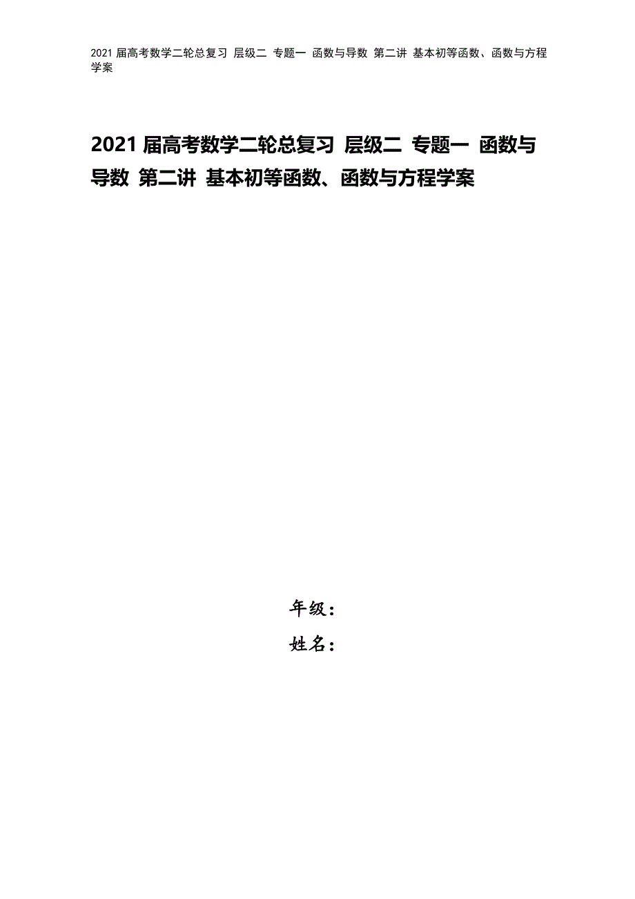 2021届高考数学二轮总复习-层级二-专题一-函数与导数-第二讲-基本初等函数、函数与方程学案.doc_第1页