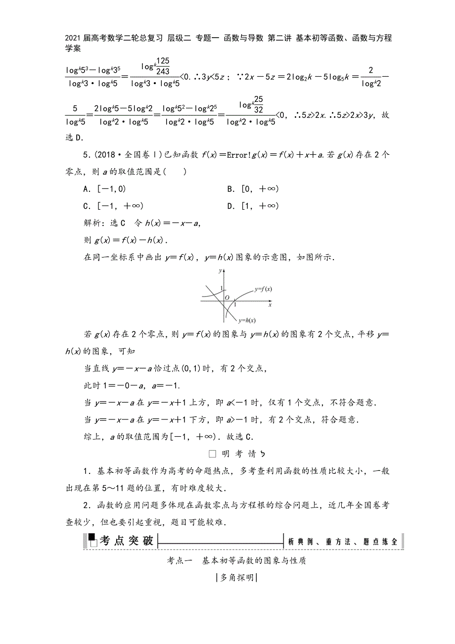 2021届高考数学二轮总复习-层级二-专题一-函数与导数-第二讲-基本初等函数、函数与方程学案.doc_第3页