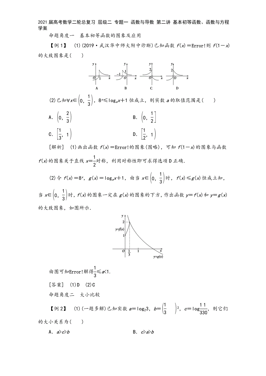 2021届高考数学二轮总复习-层级二-专题一-函数与导数-第二讲-基本初等函数、函数与方程学案.doc_第4页