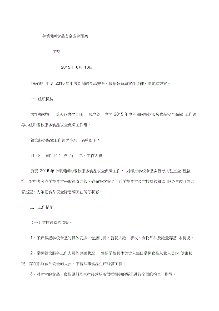 中考期间食品安全应急预案(20201208144330)_第1页