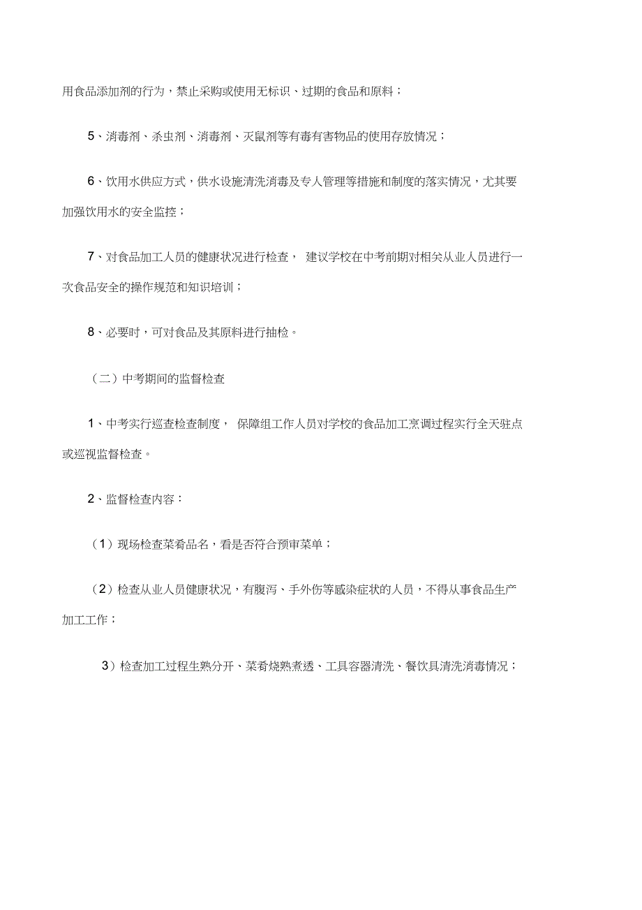 中考期间食品安全应急预案(20201208144330)_第3页